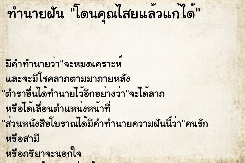 ทำนายฝัน โดนคุณไสยแล้วแก่ได้