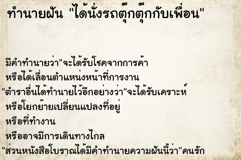 ทำนายฝัน ได้นั่งรถตุ๊กตุ๊กกับเพื่อน