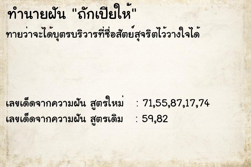 ทำนายฝัน ถักเปียให้