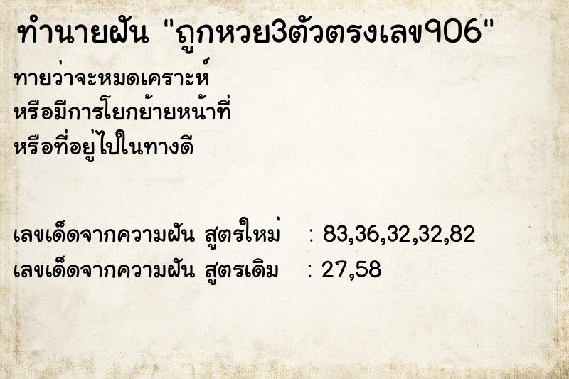 ทำนายฝัน ถูกหวย3ตัวตรงเลข906