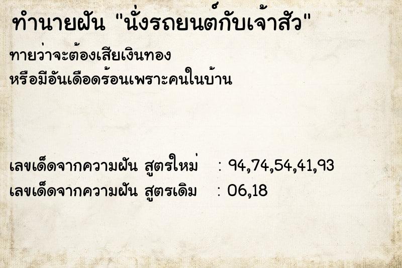 ทำนายฝัน นั่งรถยนต์กับเจ้าสัว