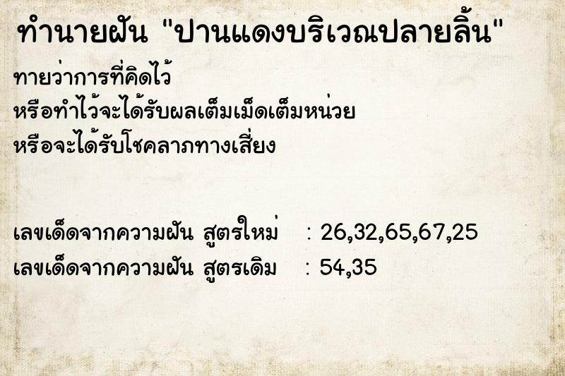 ทำนายฝัน ปานแดงบริเวณปลายลิ้น