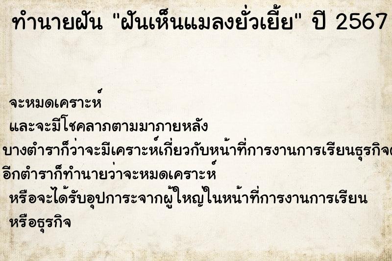 ทำนายฝัน ฝันเห็นแมลงยั่วเยี้ย