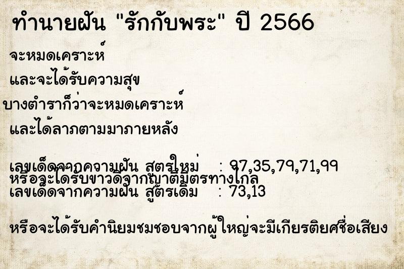 ทำนายฝัน รักกับพระ