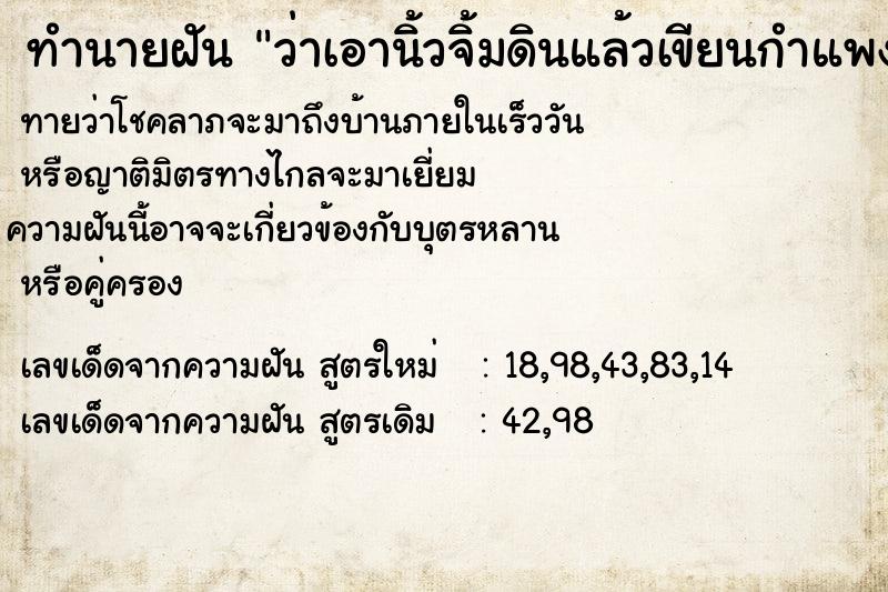 ทำนายฝัน #ทำนายฝัน #ว่าเอานิ้วจิ้มดินแล้วเขียนกำแพง  เลขนำโชค 