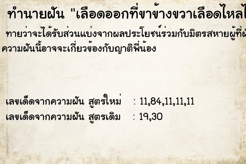 ทำนายฝัน เลือดออกที่ขาข้างขวาเลือดไหลไม่หยุด  เลขนำโชค 