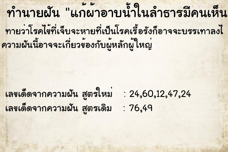 ทำนายฝัน แก้ผ้าอาบน้ำในลำธารมีคนเห็น