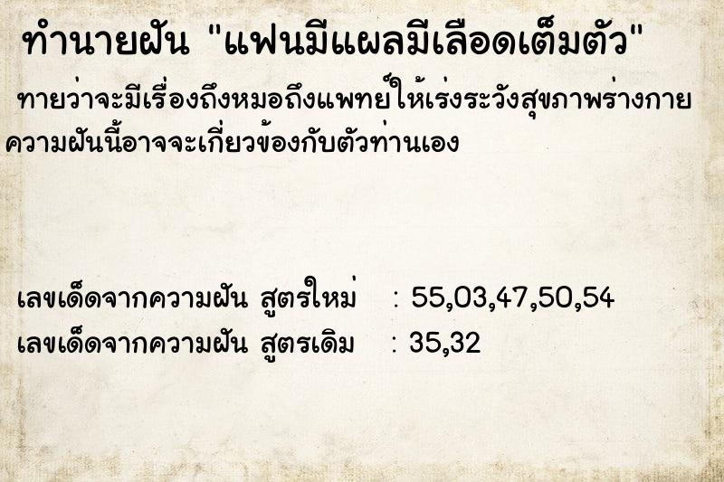 ทำนายฝัน แฟนมีแผลมีเลือดเต็มตัว