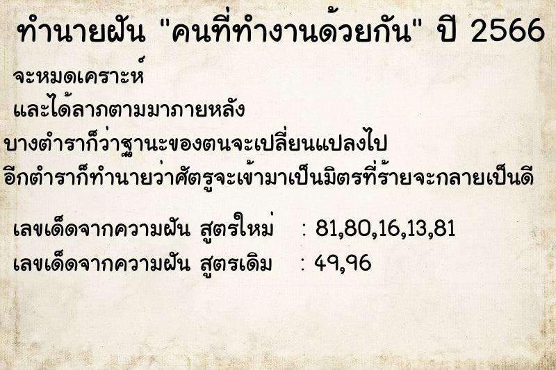 ทำนายฝัน คนที่ทำงานด้วยกัน  เลขนำโชค 