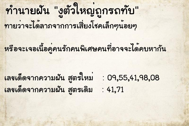 ทำนายฝัน งูตัวใหญ่ถูกรถทับ