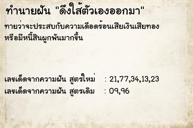 ทำนายฝัน ดึงใส้ตัวเองออกมา