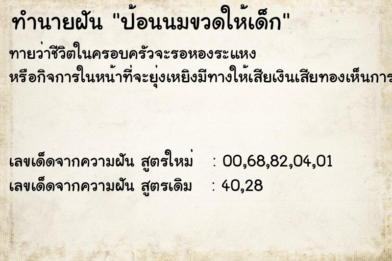 ทำนายฝัน ป้อนนมขวดให้เด็ก