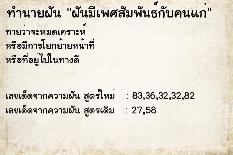 ทำนายฝัน ฝันมีเพศสัมพันธ์กับคนแก่