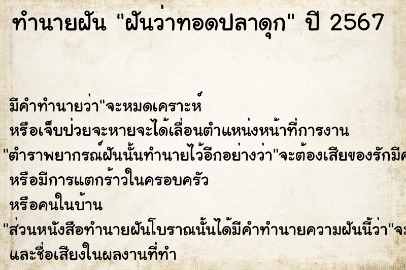 ทำนายฝัน ฝันว่าทอดปลาดุก