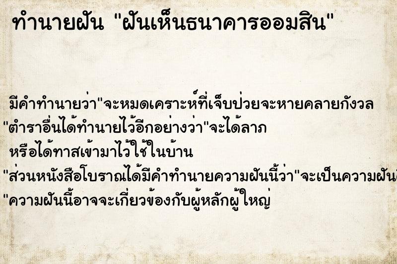 ทำนายฝัน ฝันเห็นธนาคารออมสิน