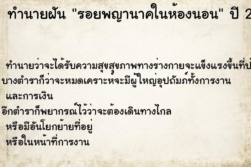 ทำนายฝัน รอยพญานาคในห้องนอน