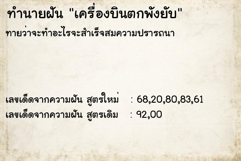 ทำนายฝัน เครื่องบินตกพังยับ