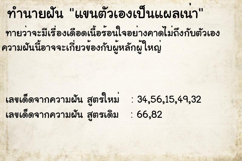 ทำนายฝัน แขนตัวเองเป็นแผลเน่า