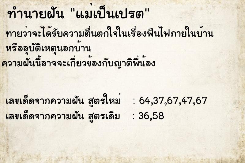 ทำนายฝัน แม่เป็นเปรต