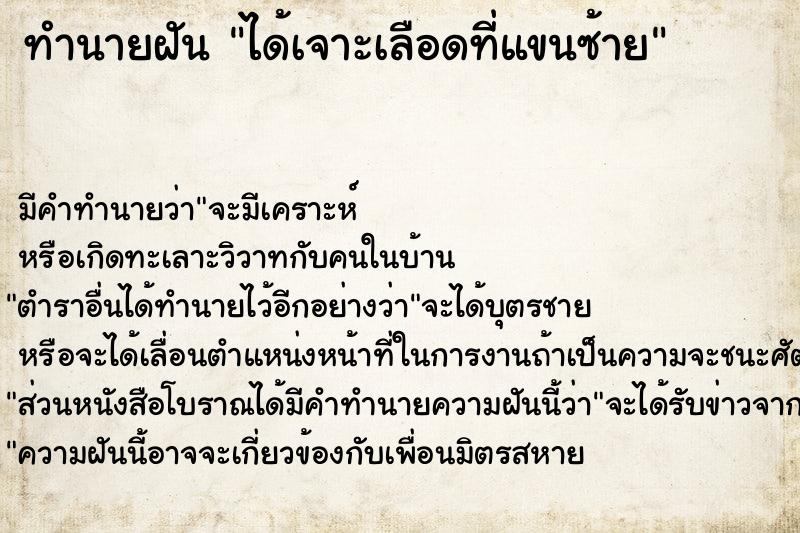 ทำนายฝัน ได้เจาะเลือดที่แขนซ้าย