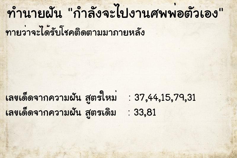 ทำนายฝัน กำลังจะไปงานศพพ่อตัวเอง