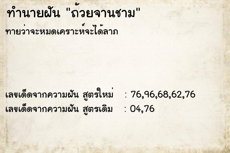 ทำนายฝัน ถ้วยจานชาม