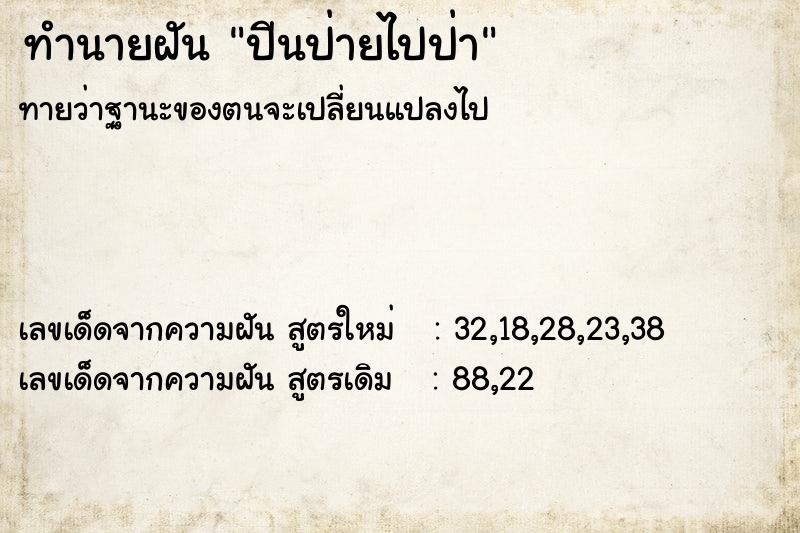 ทำนายฝัน ปีนป่ายไปป่า