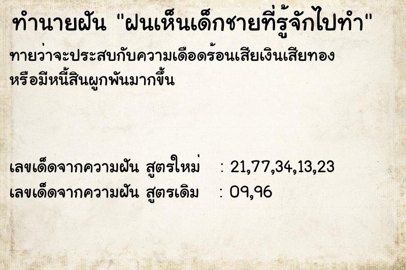 ทำนายฝัน ฝนเห็นเด็กชายที่รู้จักไปทำ