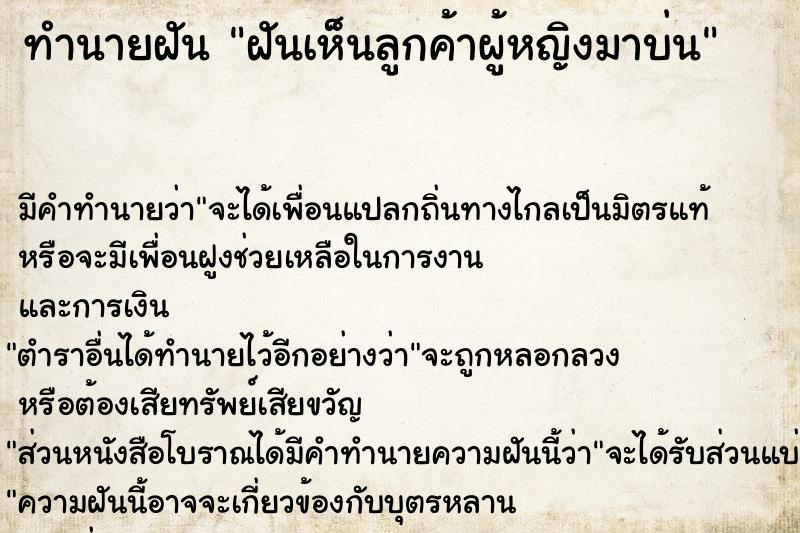 ทำนายฝัน ฝันเห็นลูกค้าผู้หญิงมาบ่น