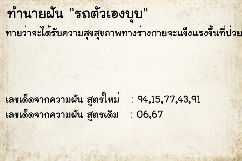 ทำนายฝัน รถตัวเองบุบ