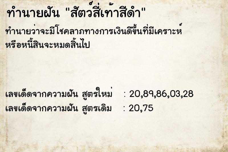 ทำนายฝัน สัตว์สี่เท้าสีดำ