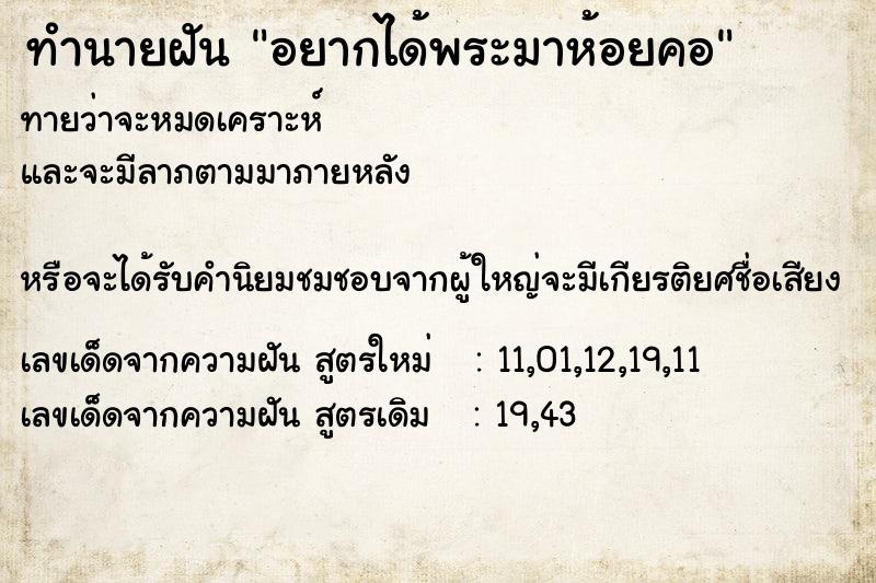 ทำนายฝัน อยากได้พระมาห้อยคอ