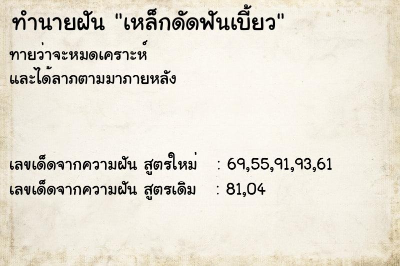 ทำนายฝัน เหล็กดัดฟันเบี้ยว