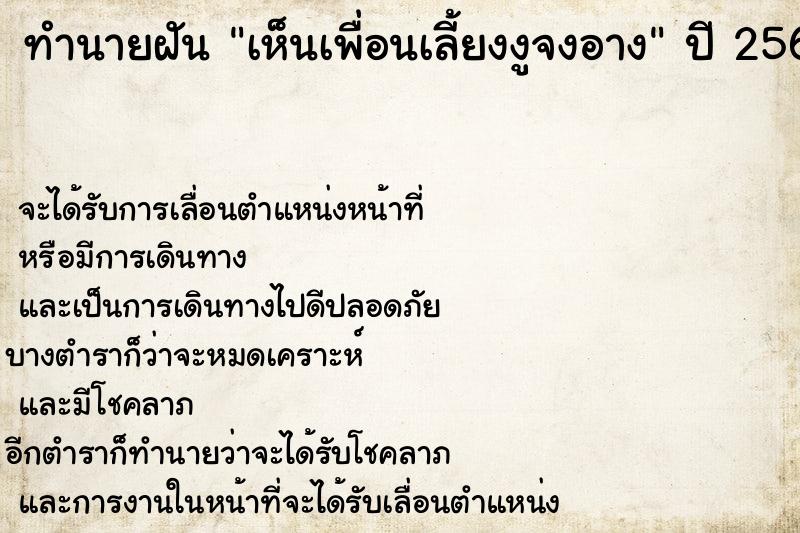 ทำนายฝัน เห็นเพื่อนเลี้ยงงูจงอาง