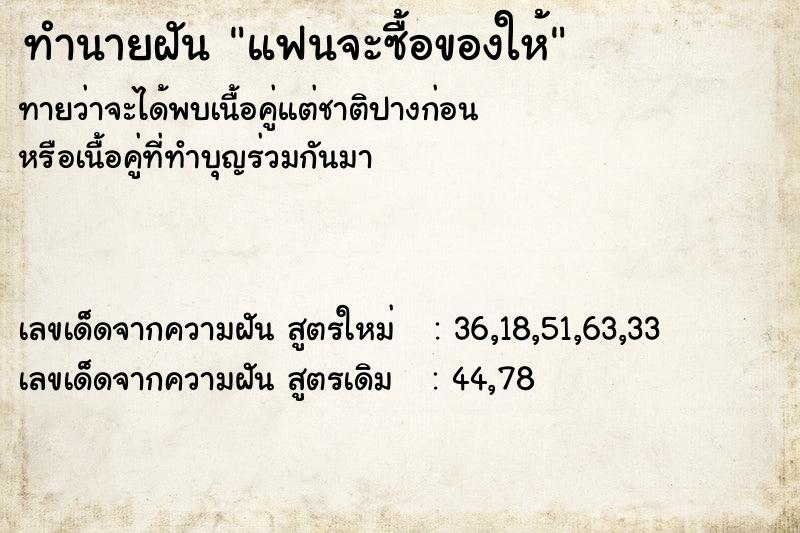 ทำนายฝัน แฟนจะซื้อของให้