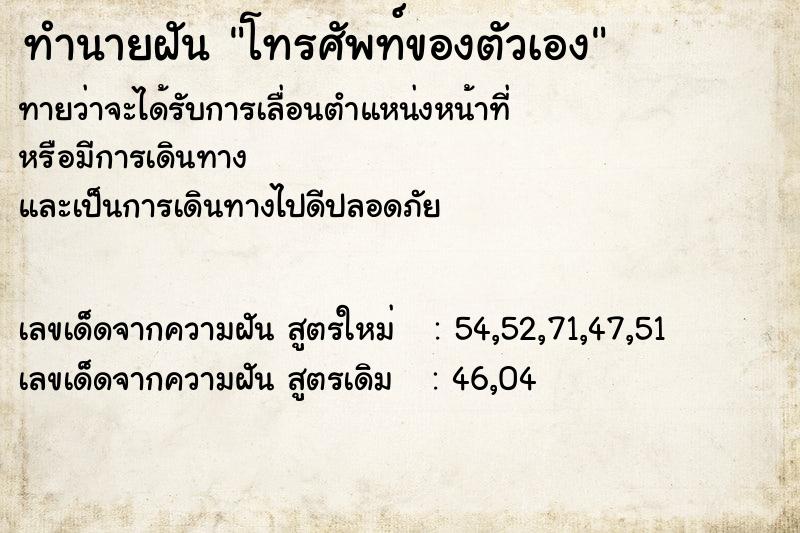 ทำนายฝัน โทรศัพท์ของตัวเอง