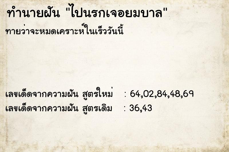 ทำนายฝัน ไปนรกเจอยมบาล