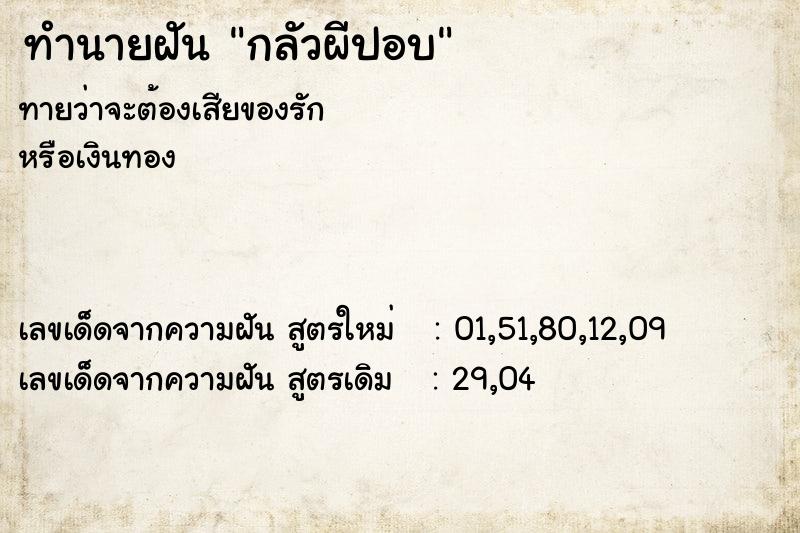 ทำนายฝัน กลัวผีปอบ