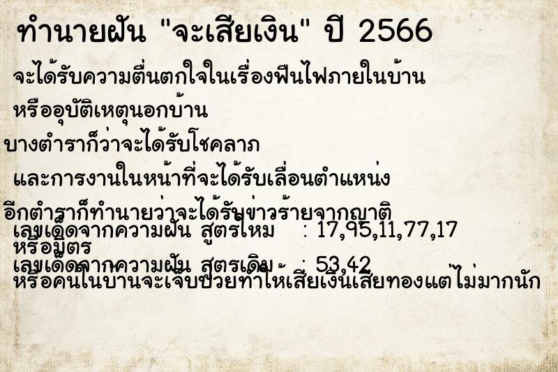 ทำนายฝัน จะเสียเงิน  เลขนำโชค 