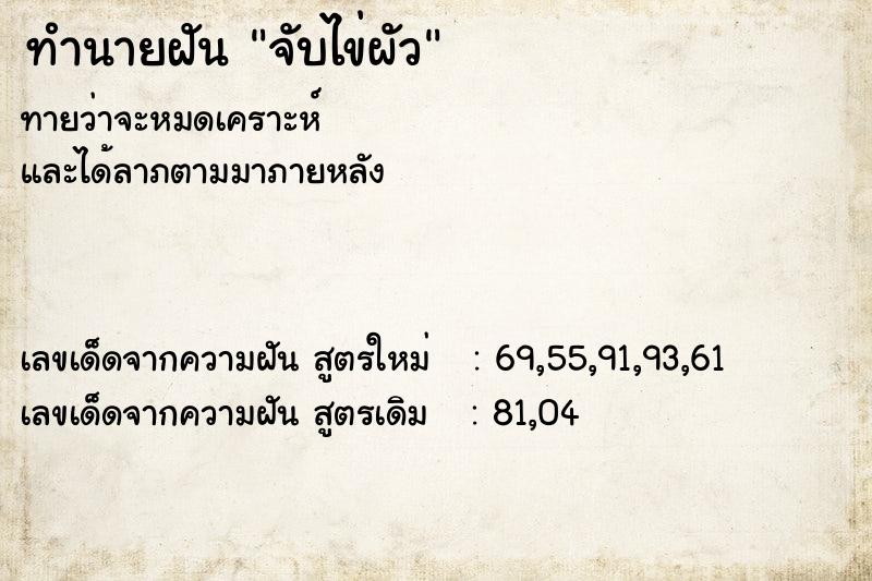 ทำนายฝัน จับไข่ผัว