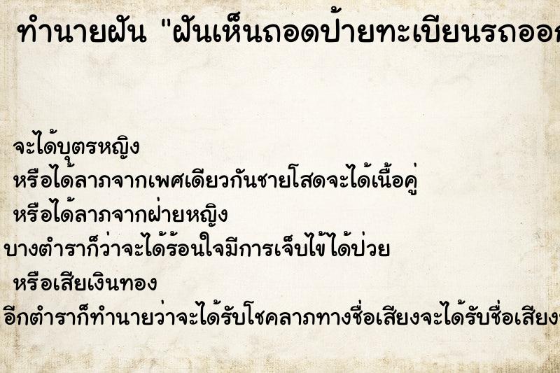 ทำนายฝัน ฝันเห็นถอดป้ายทะเบียนรถออก