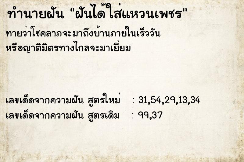 ทำนายฝัน ฝันได้ใส่แหวนเพชร