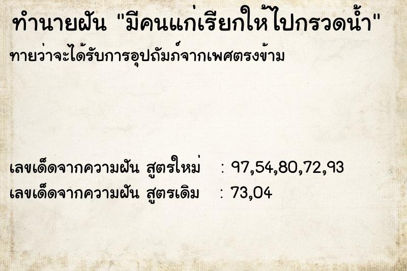 ทำนายฝัน มีคนแก่เรียกให้ไปกรวดน้ำ