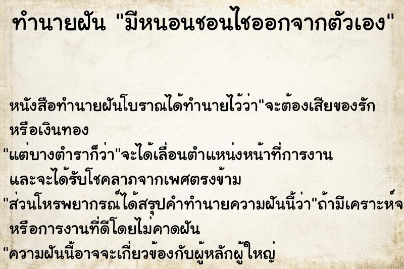 ทำนายฝัน มีหนอนชอนไชออกจากตัวเอง