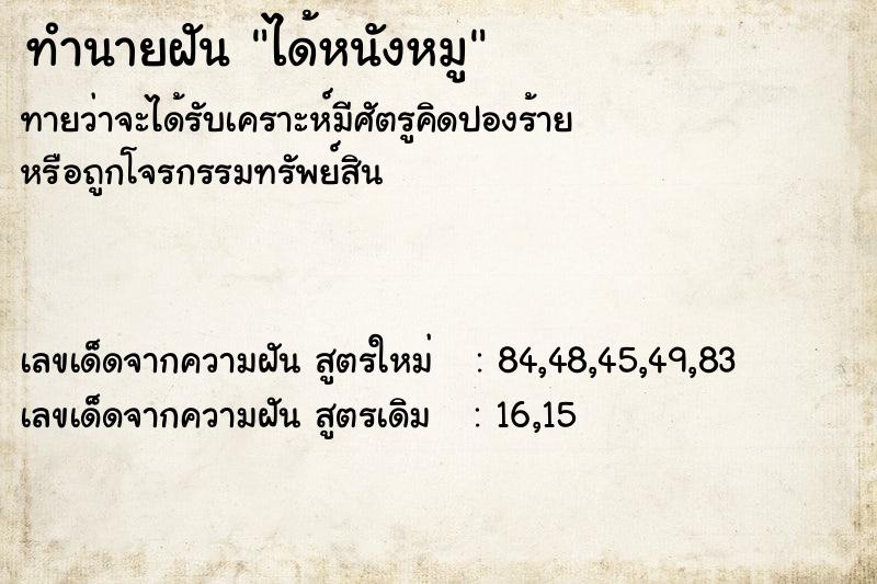 ทำนายฝัน ได้หนังหมู