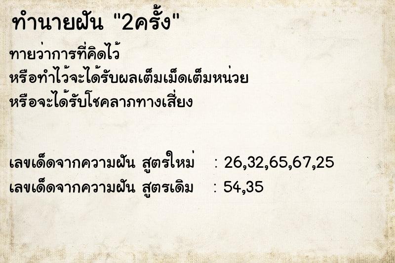 ทำนายฝัน 2ครั้ง