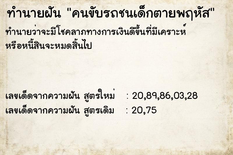 ทำนายฝัน คนขับรถชนเด็กตายพฤหัส