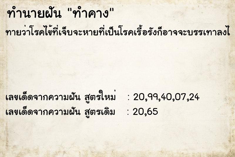 ทำนายฝัน ทำคาง