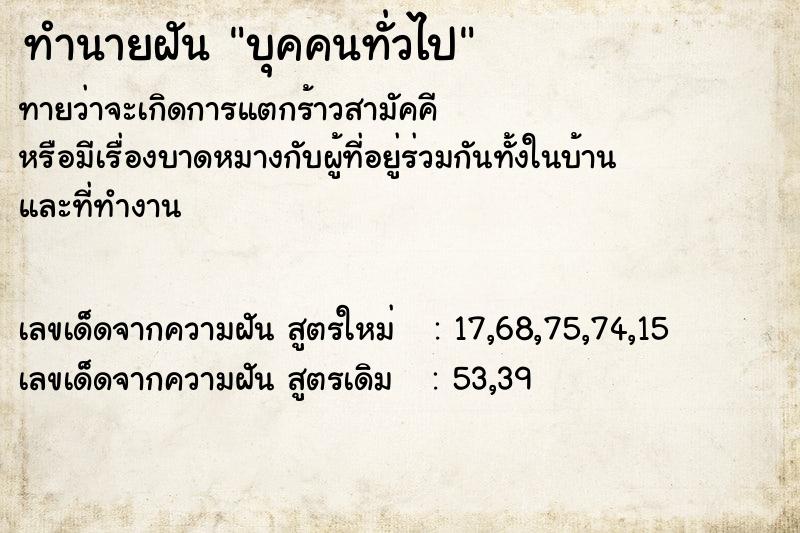 ทำนายฝัน บุคคนทั่วไป