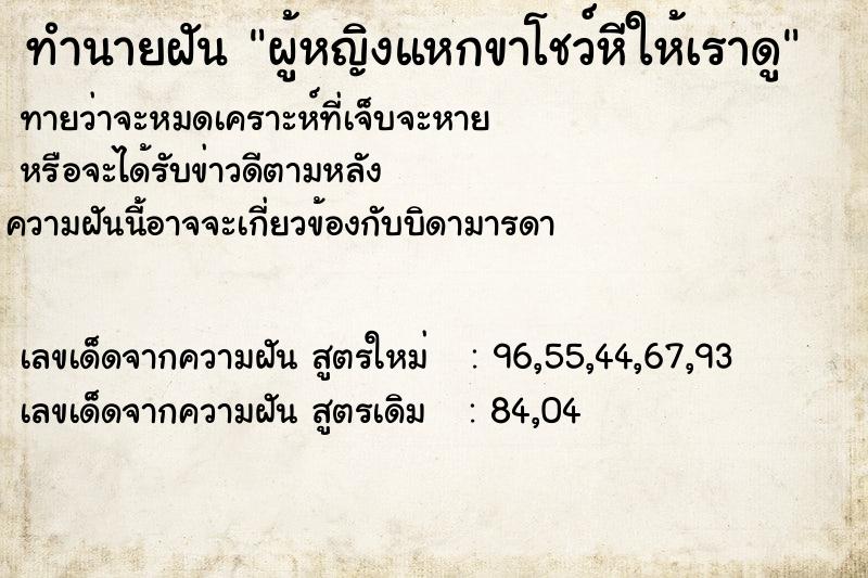 ทำนายฝัน ผู้หญิงแหกขาโชว์หีให้เราดู